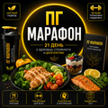 ПГ Марафон — 21-дневная программа оздоровления