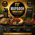 ПГ Марафон — 21-дневная программа оздоровления