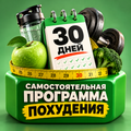 Самостоятельная программа похудения на 30 дней